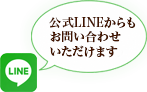 公式LINEからもお問い合わせいただけます