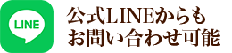 公式LINEからもお問い合わせ可能