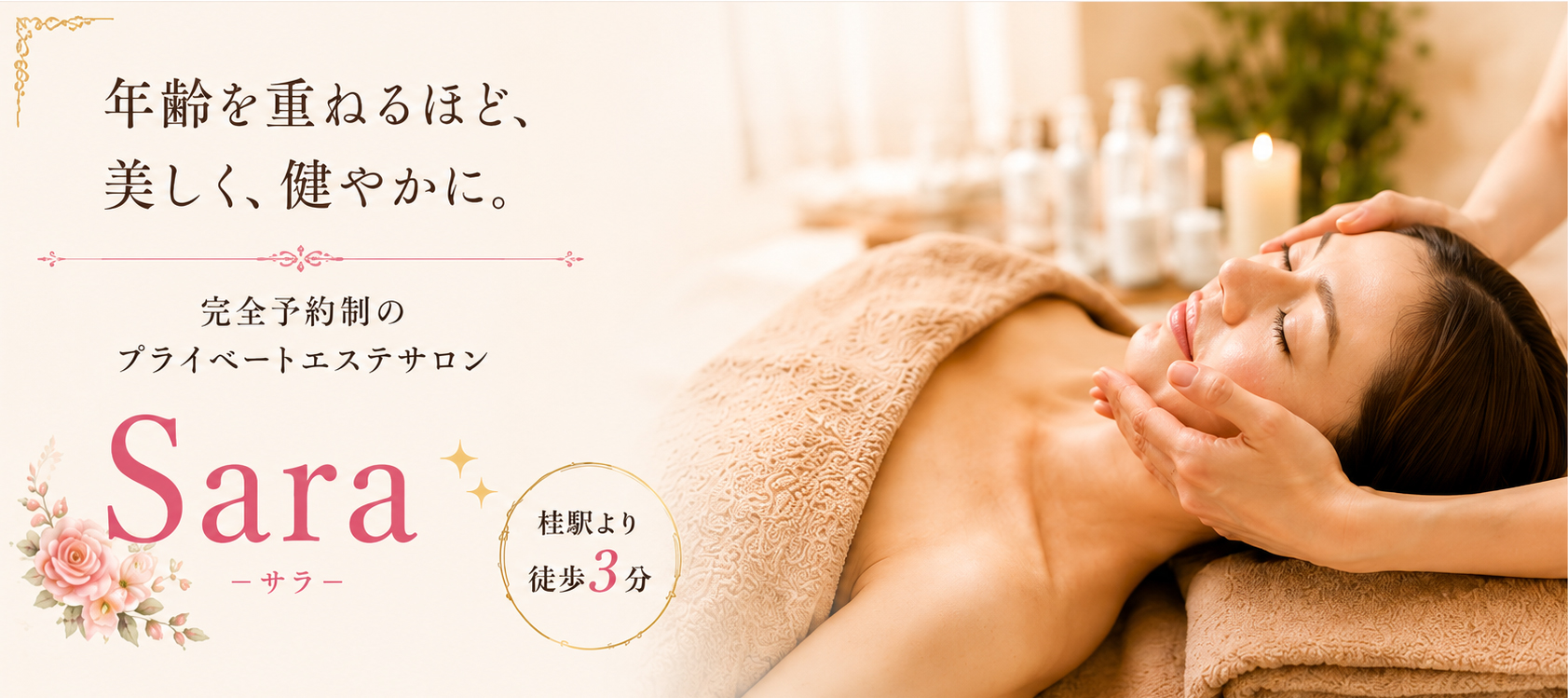 年齢を重ねるほど、美しく、健やかに。完全予約制のプライベートサロン Sara（サラ）