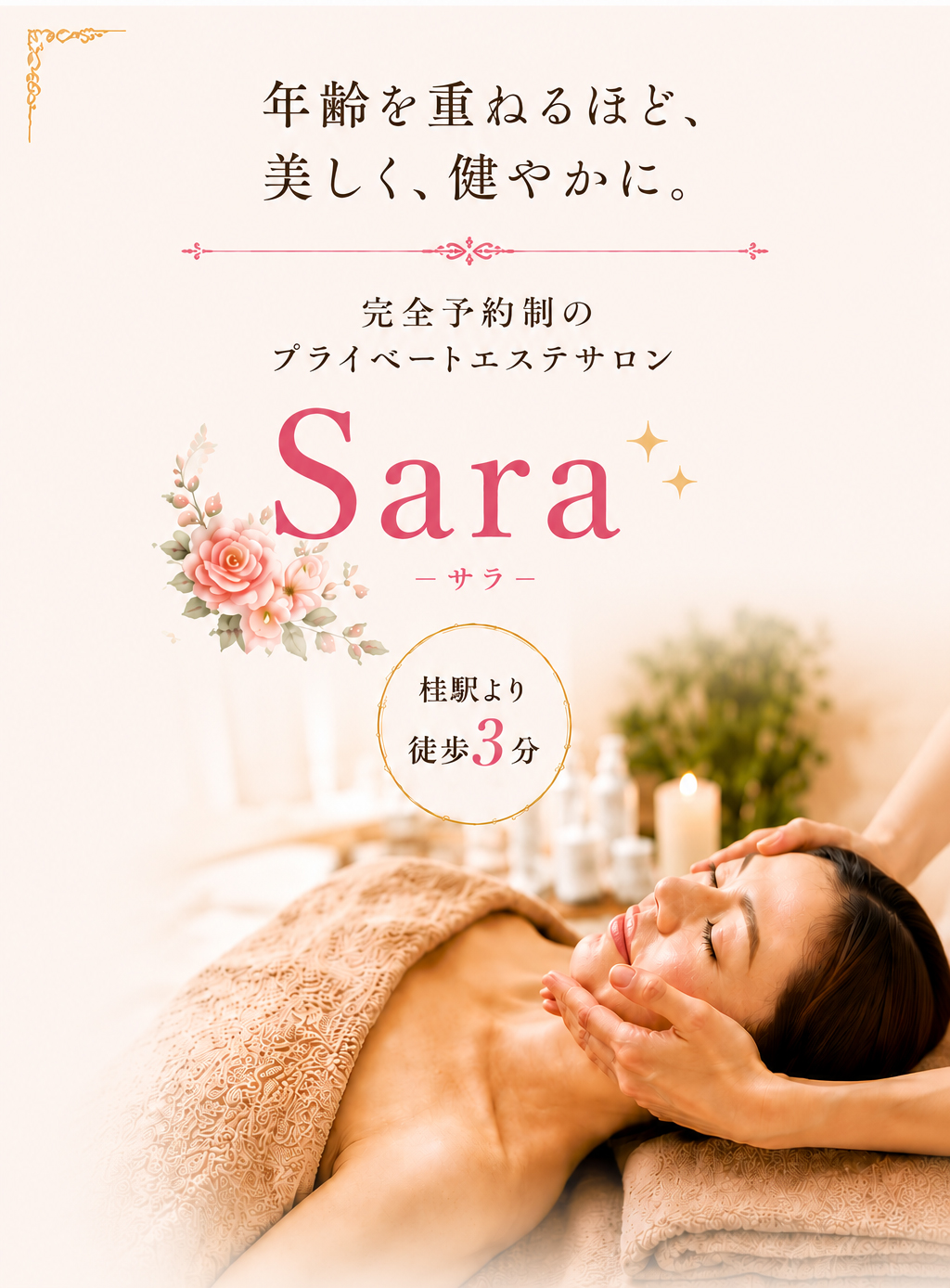 年齢を重ねるほど、美しく、健やかに。完全予約制のプライベートサロン Sara（サラ）